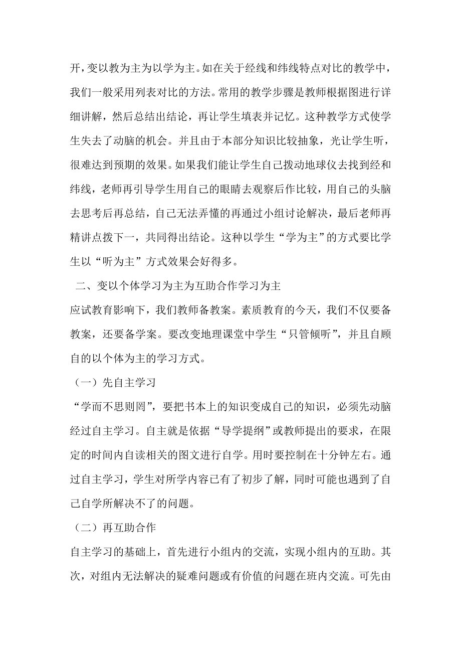 初中地理教学论文《改变地理学习方式　提高课堂教学效果》.doc_第2页