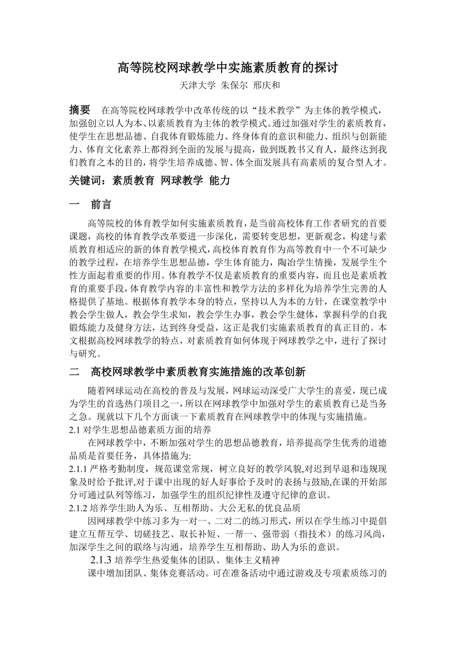 高等院校网球教学中实施素质教育的探讨.doc_第1页