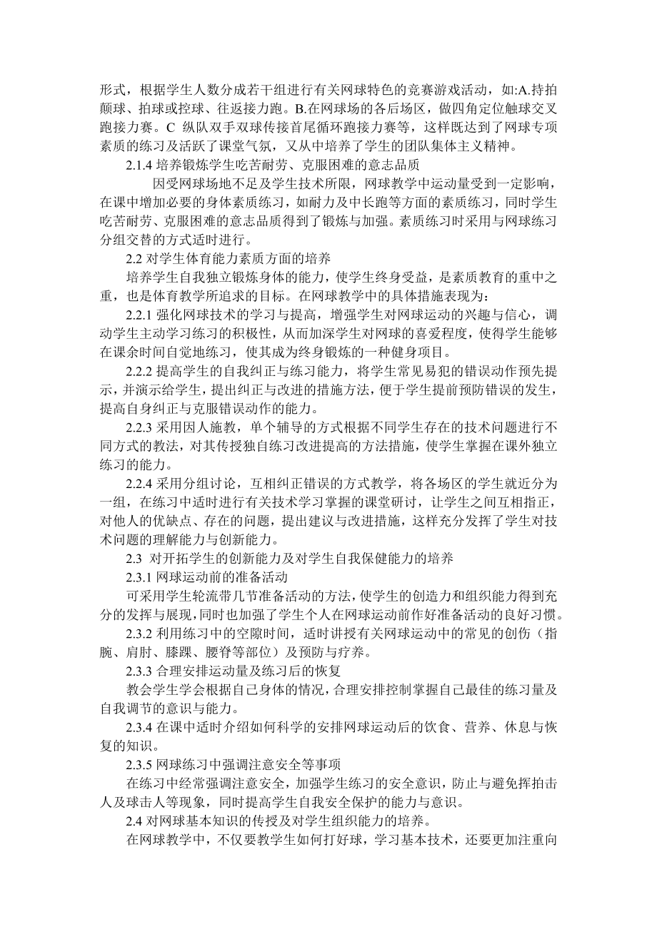 高等院校网球教学中实施素质教育的探讨.doc_第2页