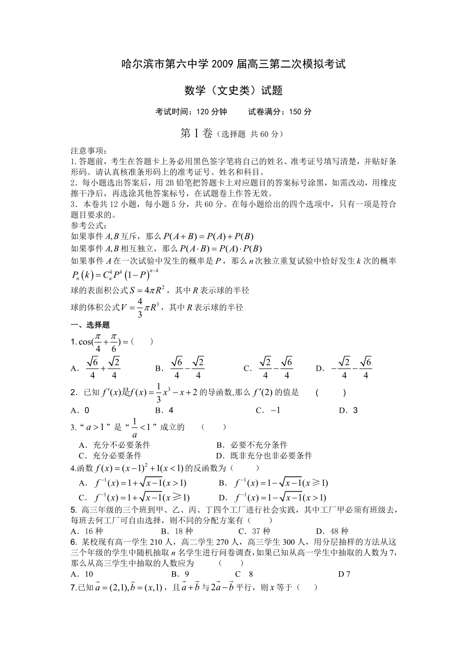 黑龙江省哈尔滨市第六中学高三第二次模拟考试数学(文)试题.doc_第1页