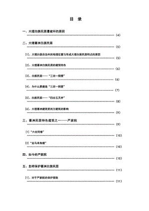 浅论大理喜洲白族民居.doc