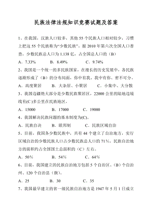 民族法律法规知识竞赛试题及答案.doc