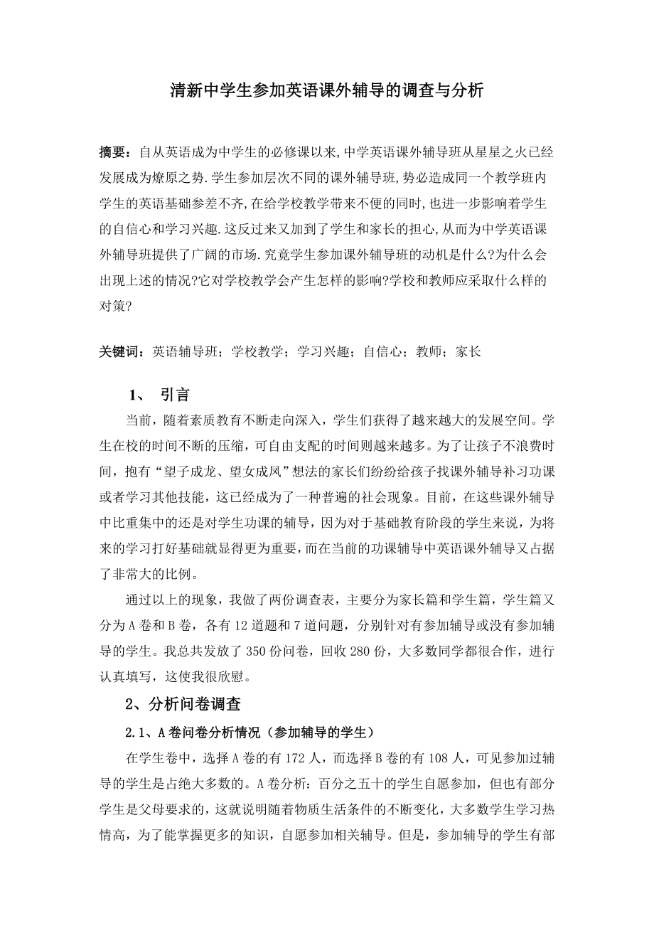 清新中学生参加英语课外辅导的调查与分析.doc_第1页