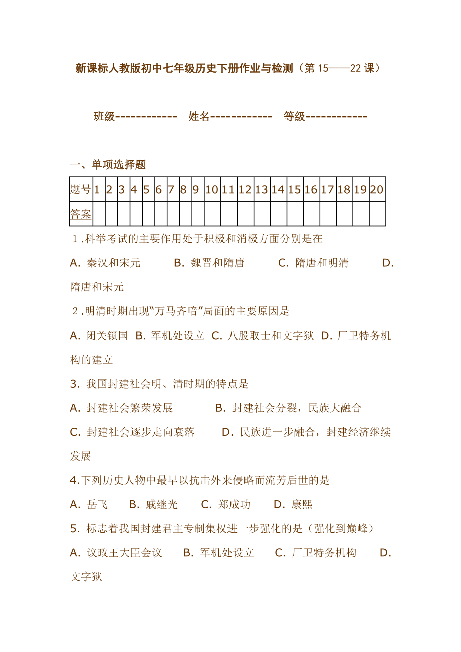 新课标人教版初中七级历史下册作业与检测（第15——22课）.doc_第1页