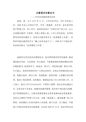 中学　优秀教师事迹材料.doc