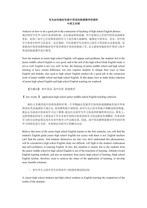 有关如何做好初高中英语的衔接教学的探析中英文对照.doc