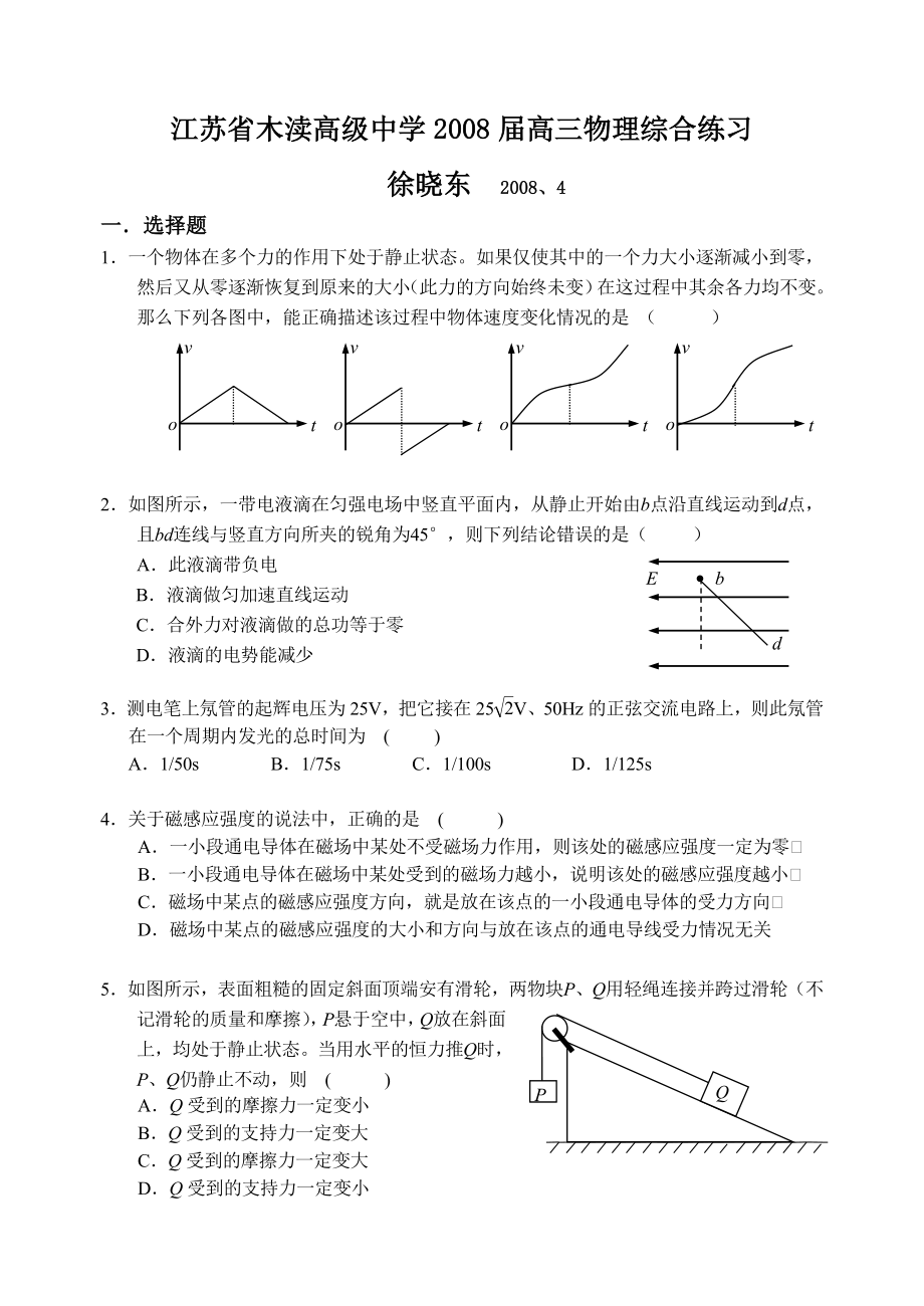 木渎高级中学高三物理综合练习.doc_第1页