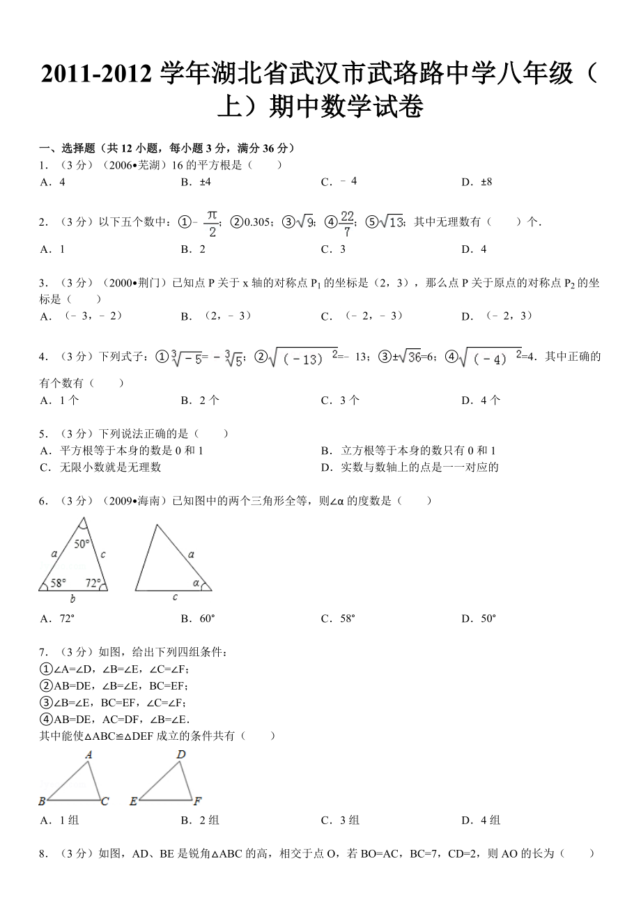 湖北省武汉市武珞路中学八级(上)期中数学试卷.doc_第1页