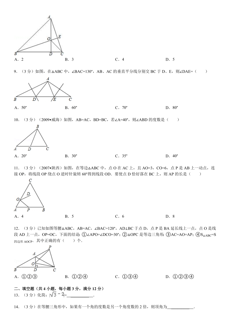 湖北省武汉市武珞路中学八级(上)期中数学试卷.doc_第2页