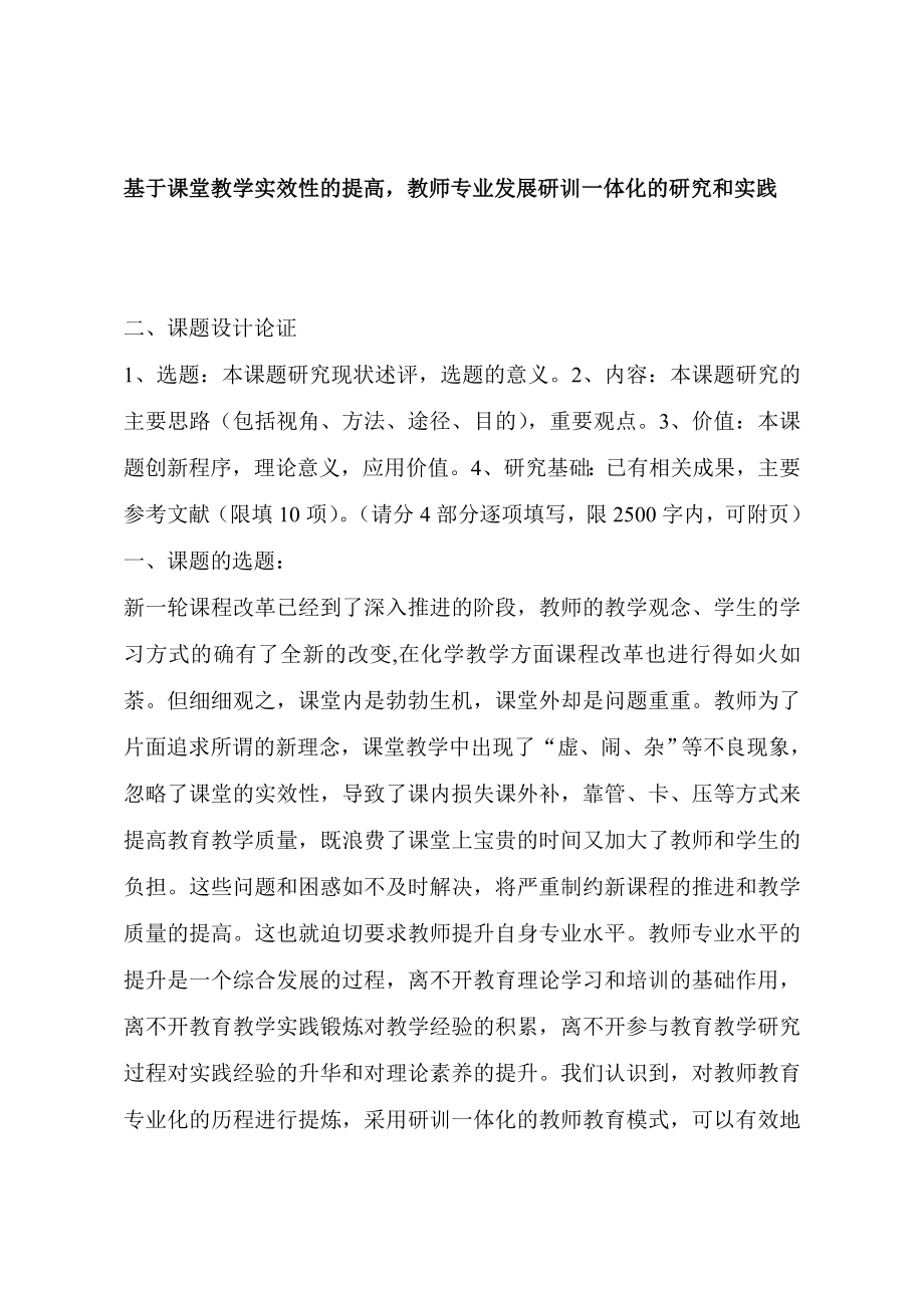 基于课堂教学实效性的提高教师专业发展研训一体化的研究和实践.doc_第1页