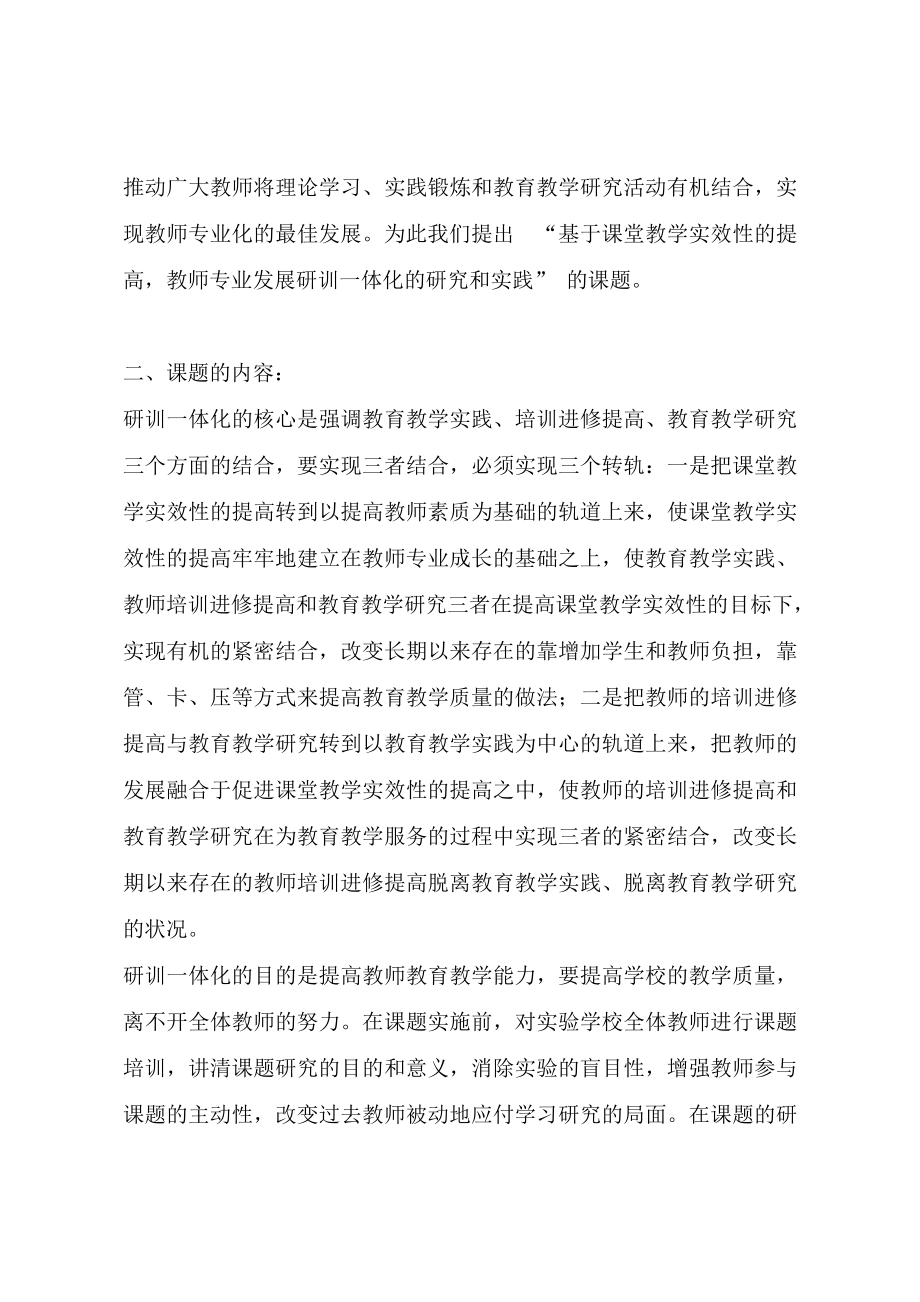 基于课堂教学实效性的提高教师专业发展研训一体化的研究和实践.doc_第2页