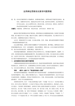 高中数学教学论文：运用辨证思维优化数学问题情境的创设.doc