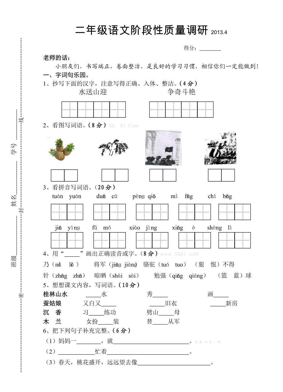 苏教版二级语文下册期中质量调研试卷.doc_第1页