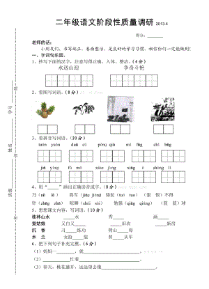 苏教版二级语文下册期中质量调研试卷.doc