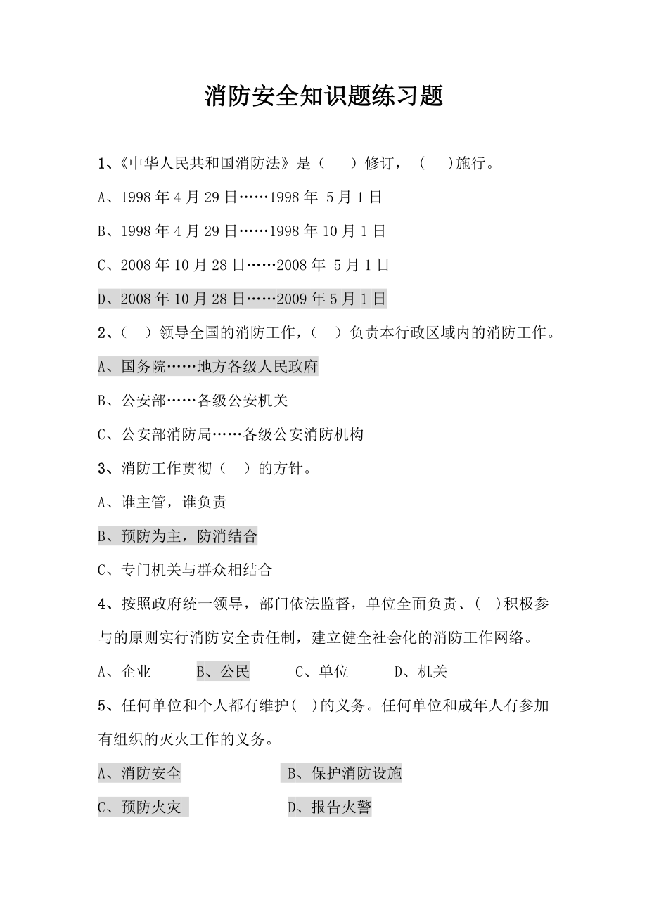 消防安全知识题练习题消防安全知识题.doc_第1页