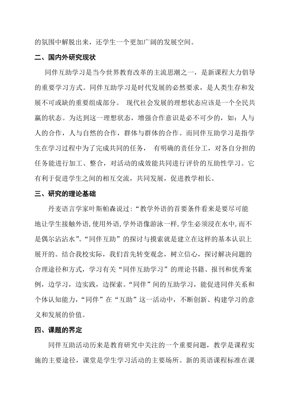 《初中英语“同伴互助”学习策略研究》课题研究实施方案.doc_第2页