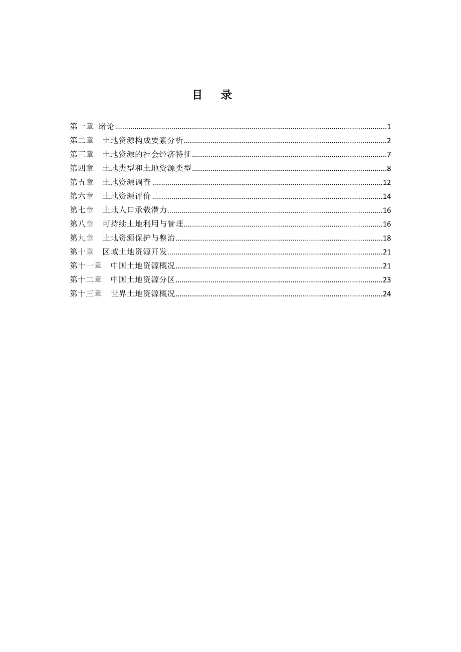 土地资源学习题集.doc_第2页