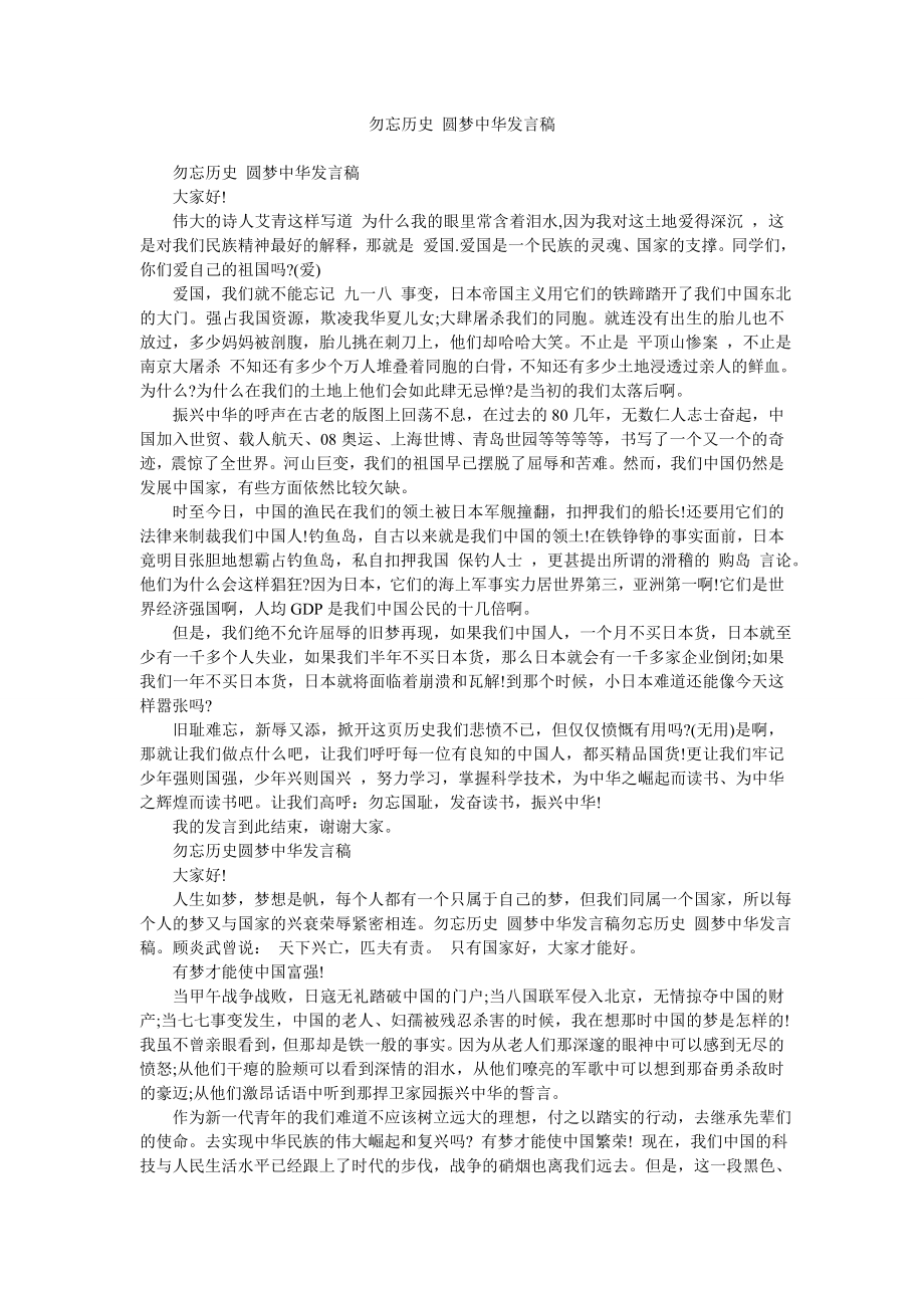 勿忘历史 圆梦中华发言稿.doc_第1页