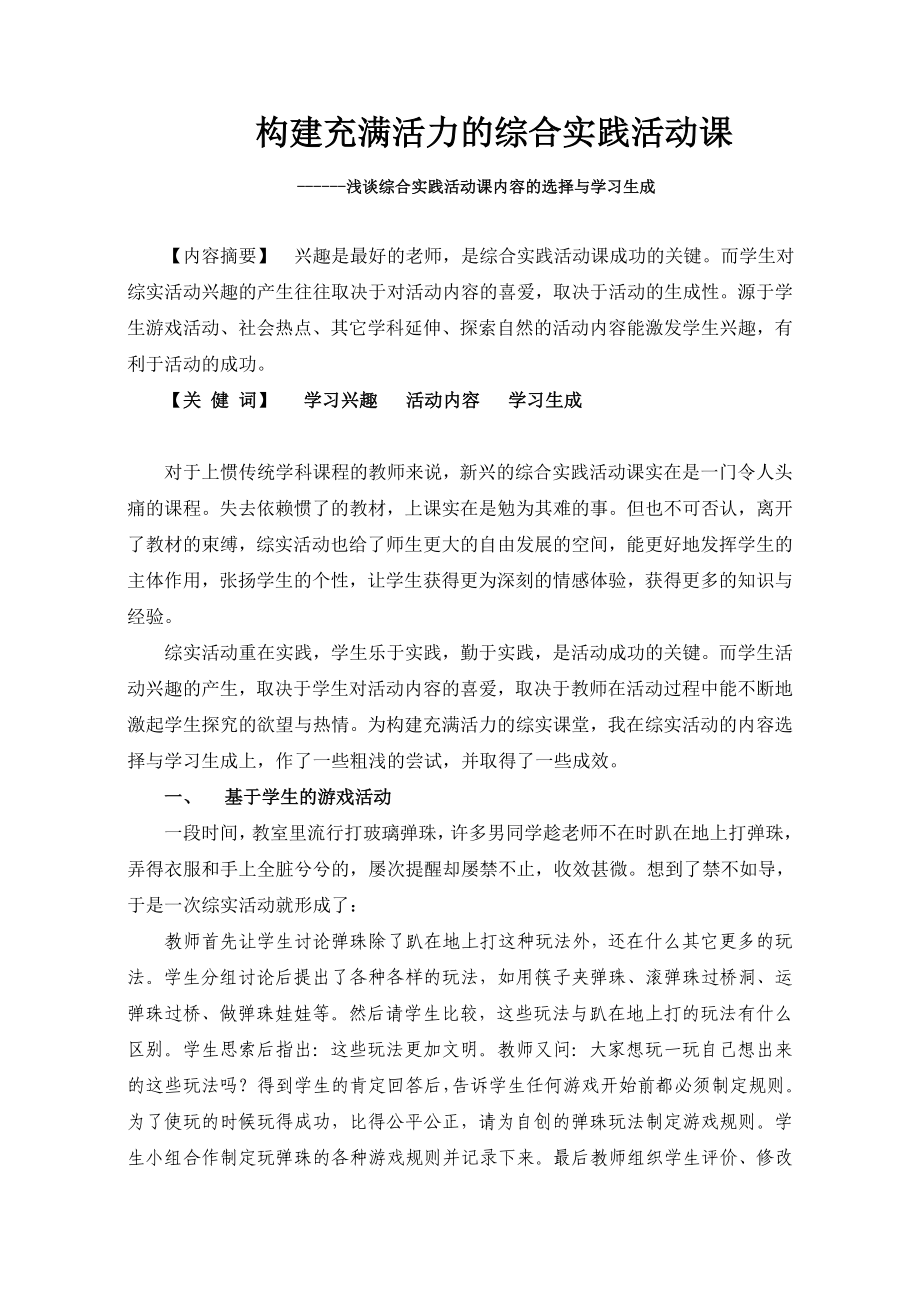 浅谈综合实践活动课内容的选择与学习生成.doc_第1页