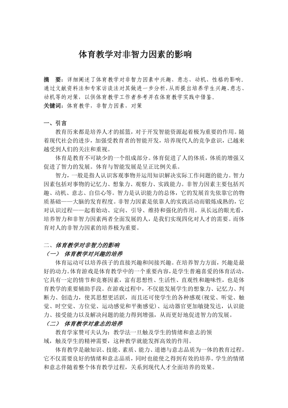 中学体育论文：体育教学对非智力因素的影响.doc_第1页