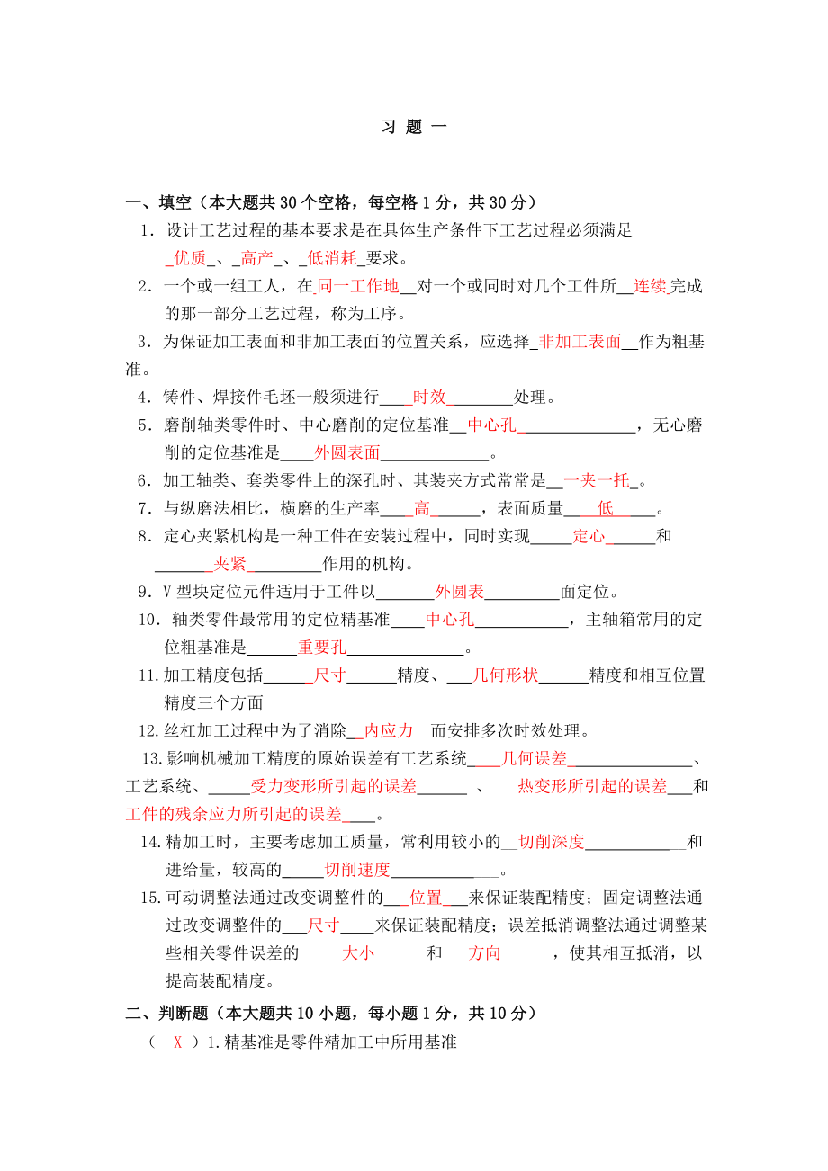 机械制造工艺及装备习题集.doc_第1页