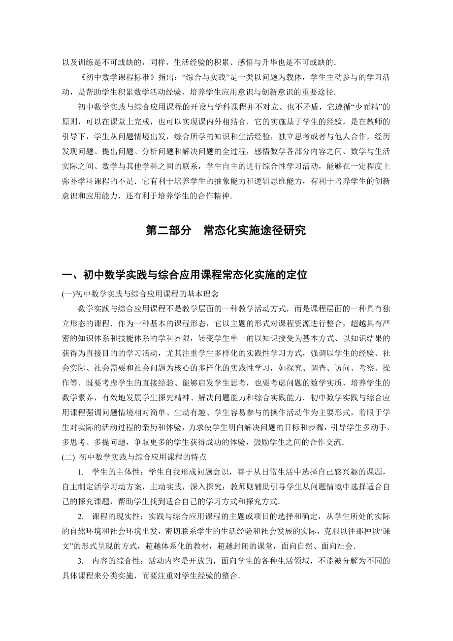 1918.初中数学“实践与综合应用”领域常态化实施途径研究.doc_第2页