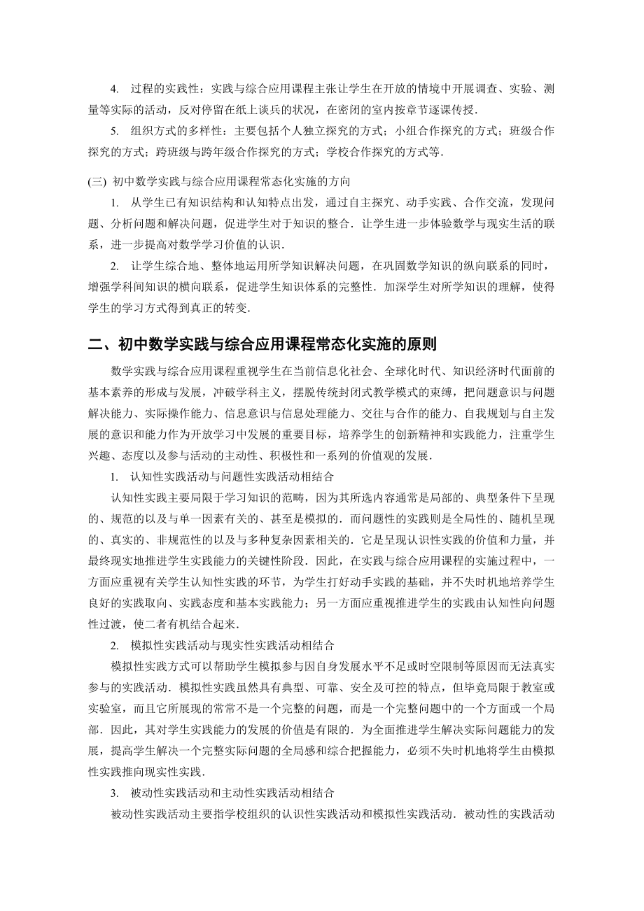 1918.初中数学“实践与综合应用”领域常态化实施途径研究.doc_第3页