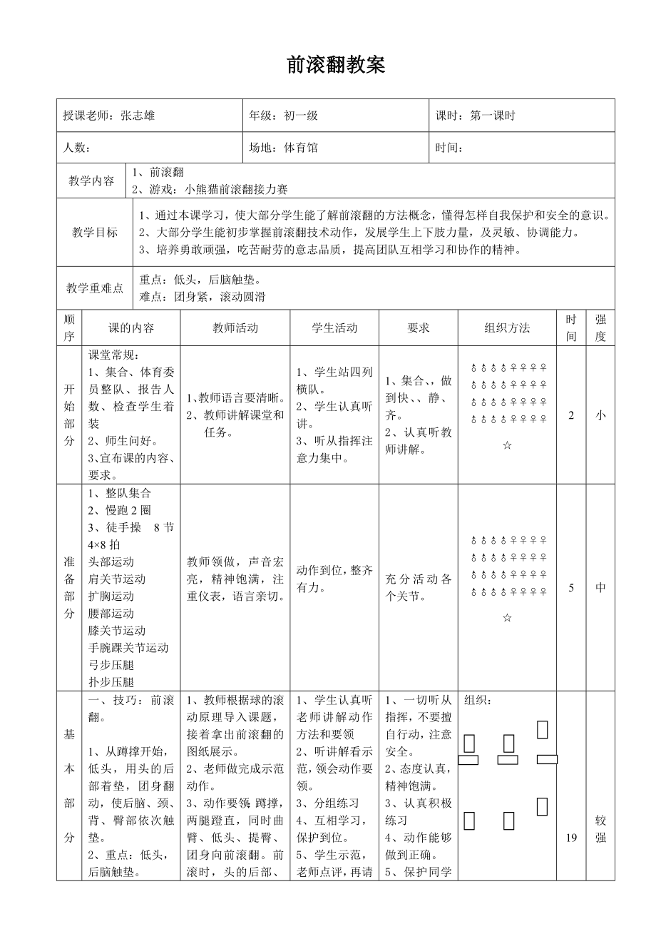 前滚翻教案.doc_第1页