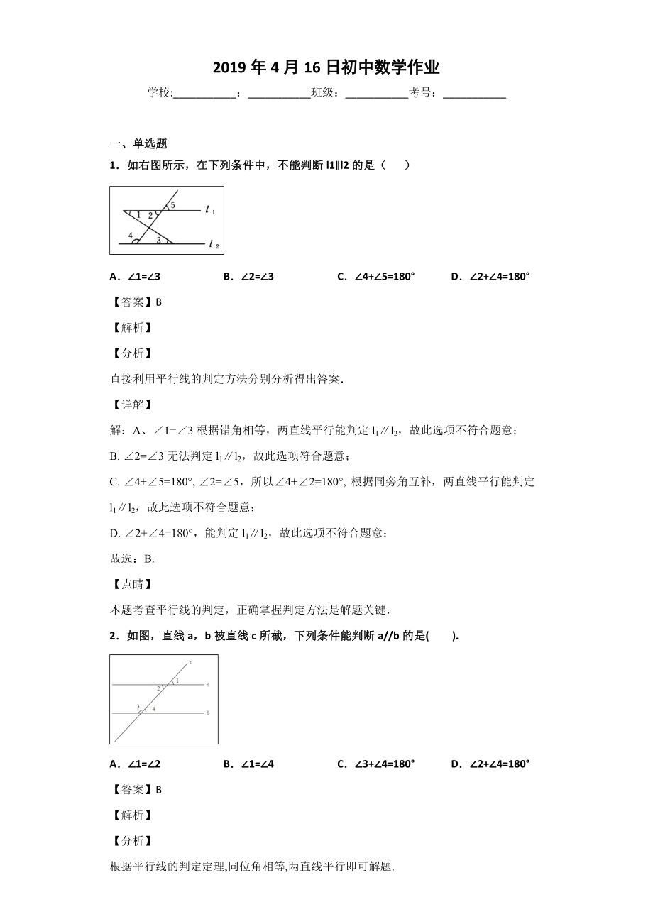 平行线的判定习题(含答案).doc_第1页