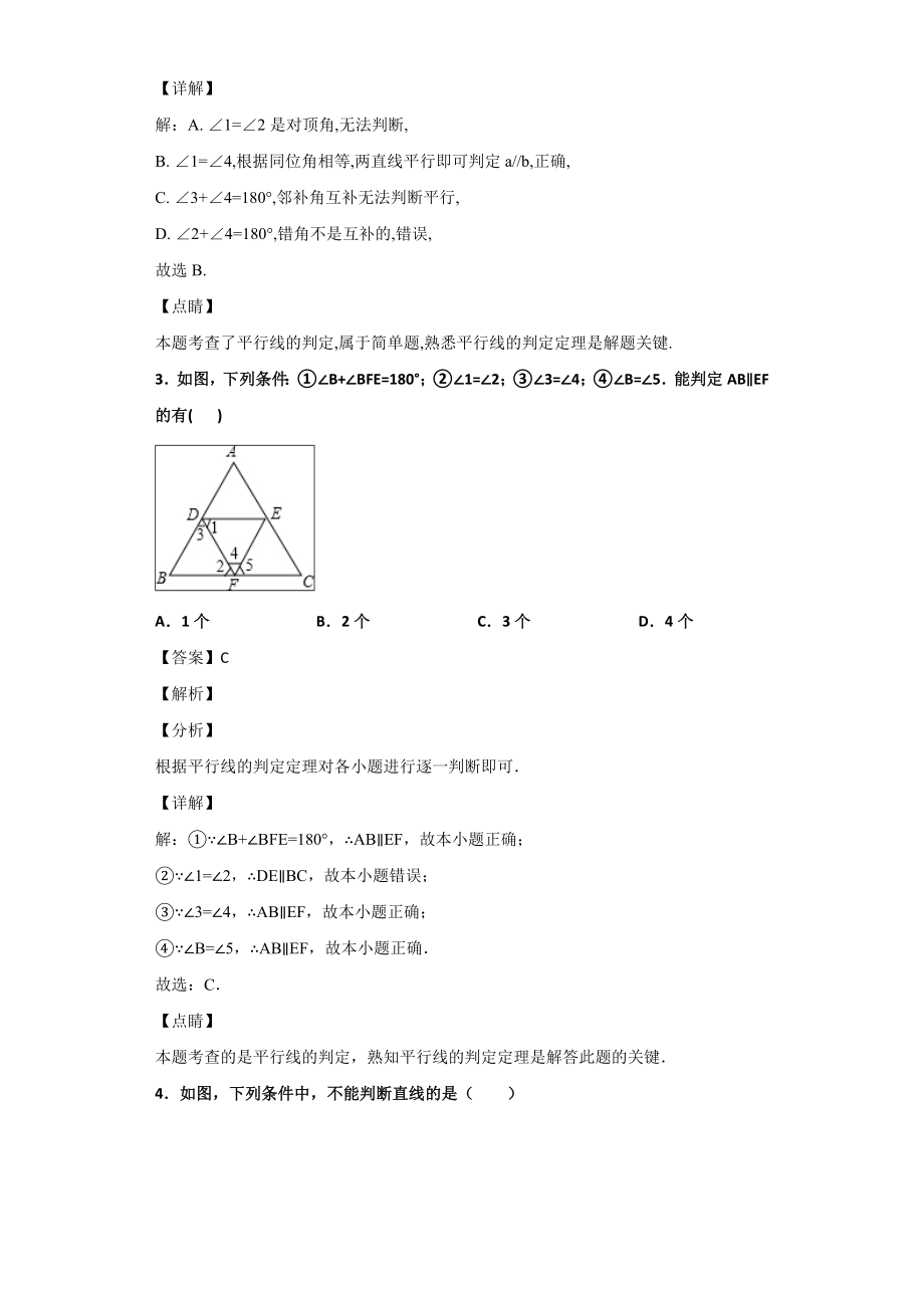 平行线的判定习题(含答案).doc_第2页