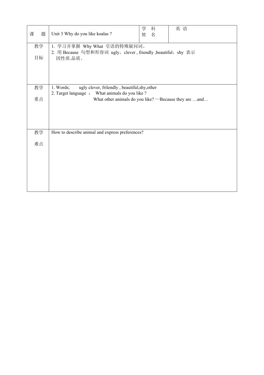 新人教版新目标初中英语七级下册《Unit 3 Why do you like koalas 》精品教案.doc_第1页