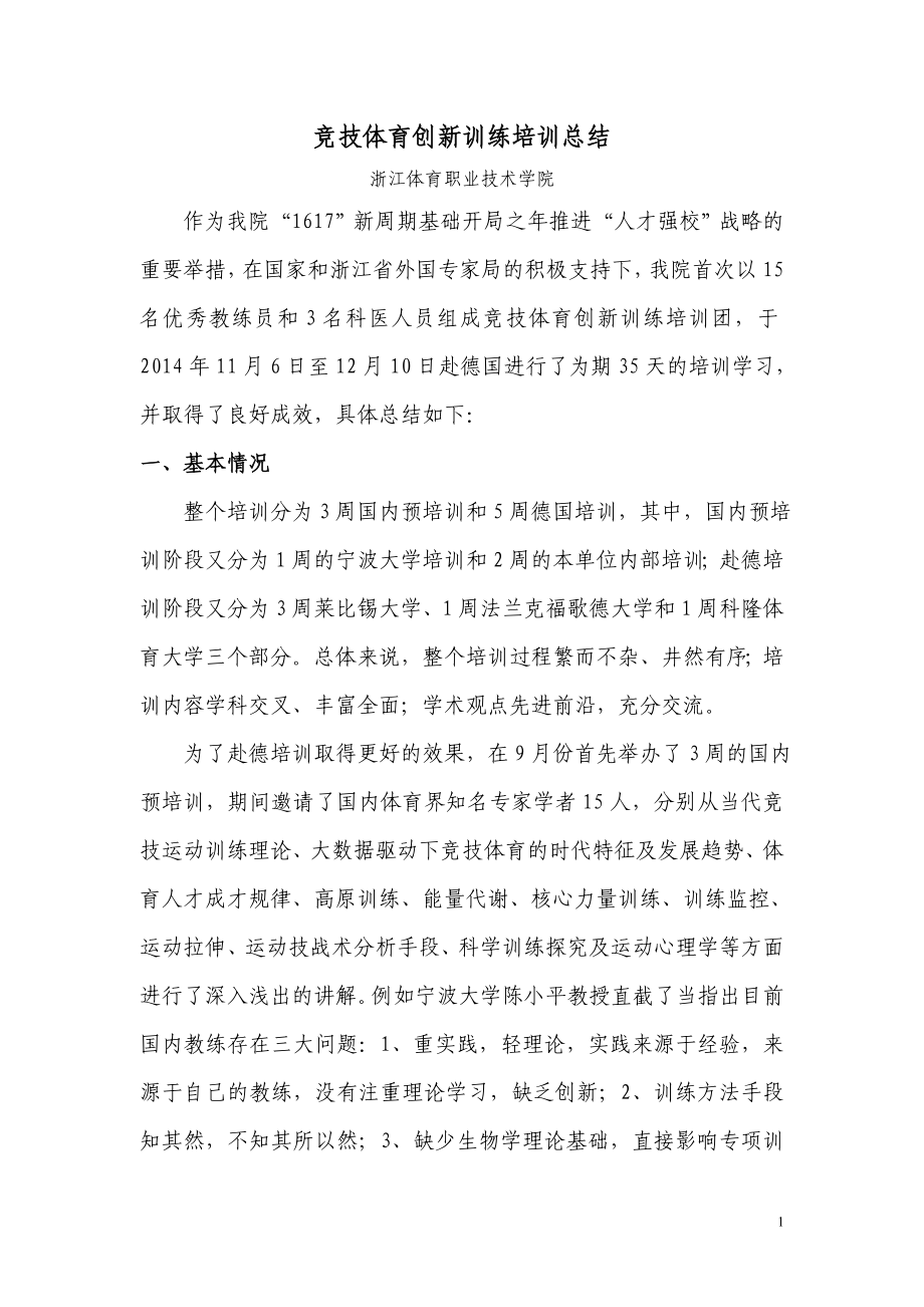 竞技体育创新训练培训总结.doc_第1页