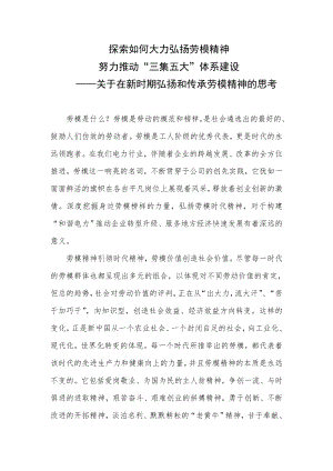 关于在新时期弘扬和继承劳模精神的思考.doc