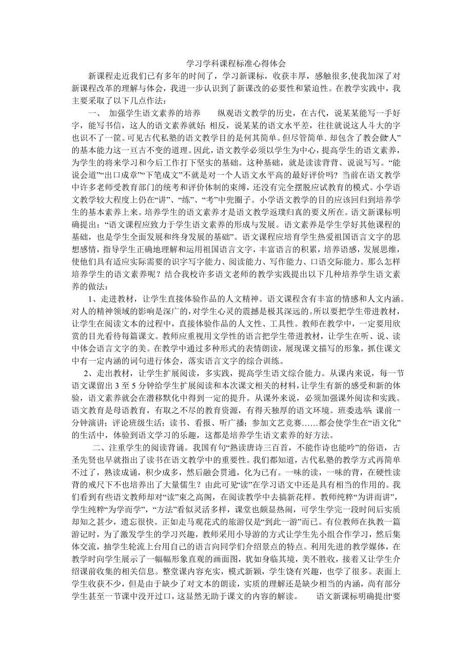 学习学科课程标准心得体会.doc_第1页