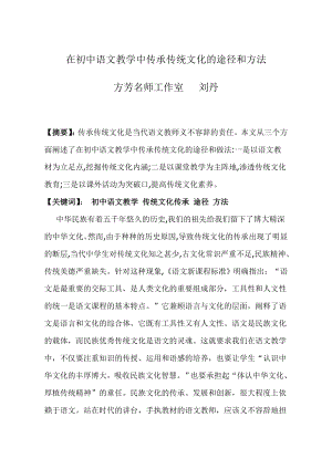 在初中语文教学中传承传统文化的途径和方法.doc