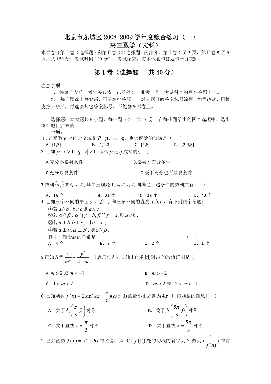 北京东城区高三一模数学文科试卷(含答案).doc_第1页