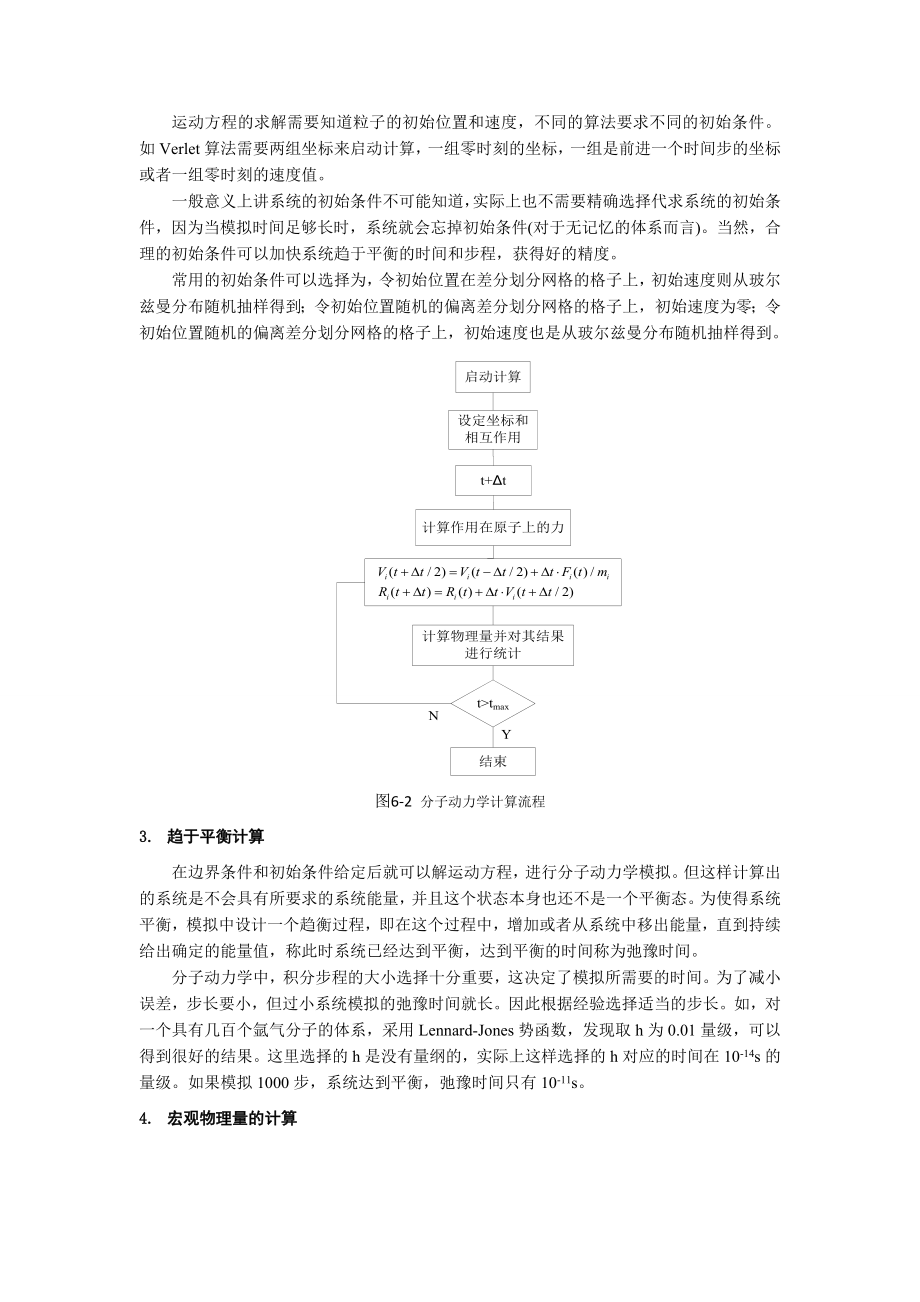 第6章-分子动力学方法汇总.doc_第3页