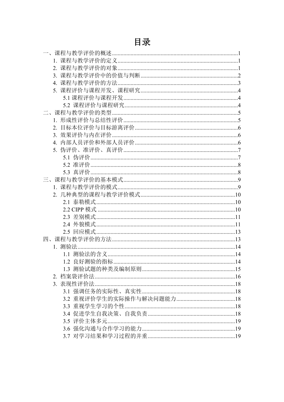 课程与教学评价的方法.doc_第2页