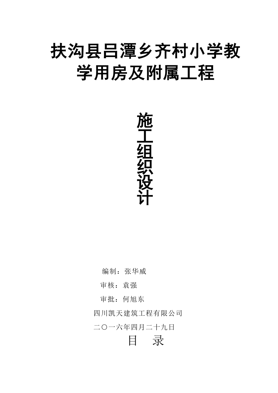 扶沟县吕潭乡齐村小学教学用房及附属工程施工组织设计1.doc_第1页