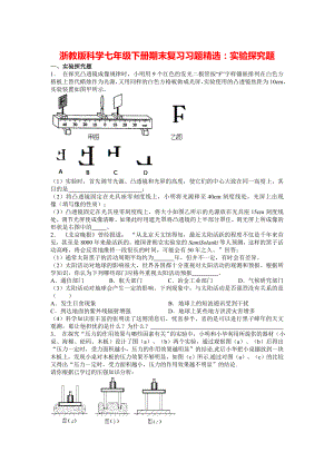 浙教版科学七年级下册期末复习习题精选：实验探究题(有答案).doc