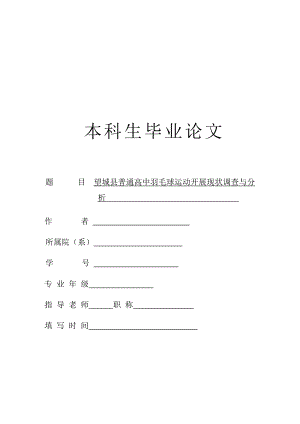 毕业论文望城县普通高中羽毛球运动开展现状调查与分析.doc