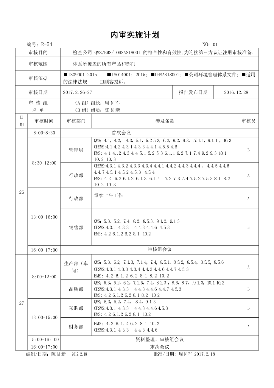 最新版三体系[全套]内审记录.doc_第3页