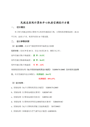 民航医院计算机中心机房空调设计方案(修改).doc