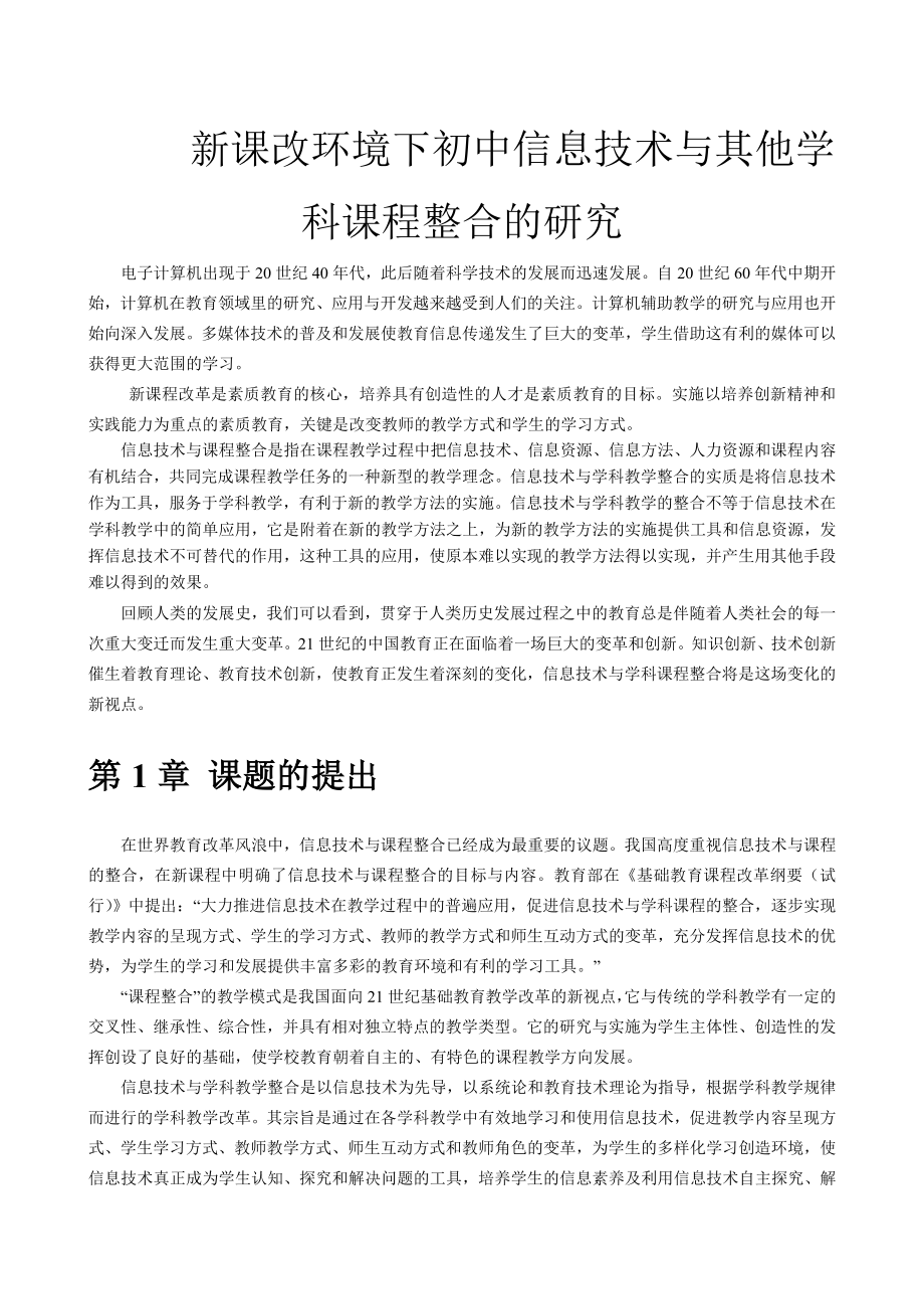 毕业论文新课改环境下初中信息技术与其他学科课程整合的研究.doc_第1页