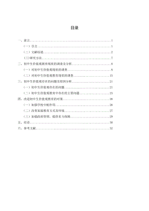 中学生价值观教育现状的调查研究.doc