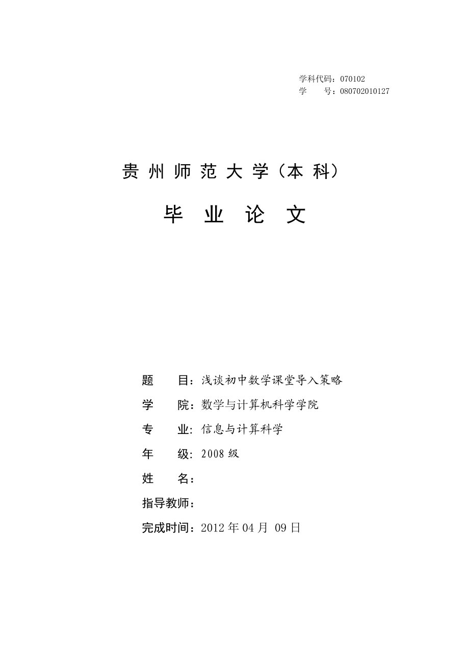 信息与计算科学毕业论文浅谈初中数学课堂导入策略.doc_第1页