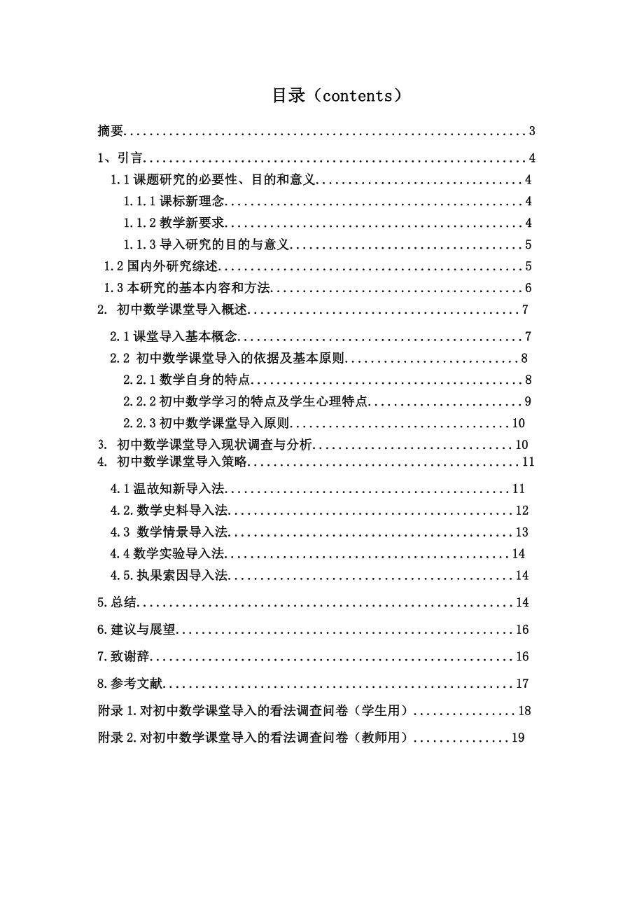 信息与计算科学毕业论文浅谈初中数学课堂导入策略.doc_第2页