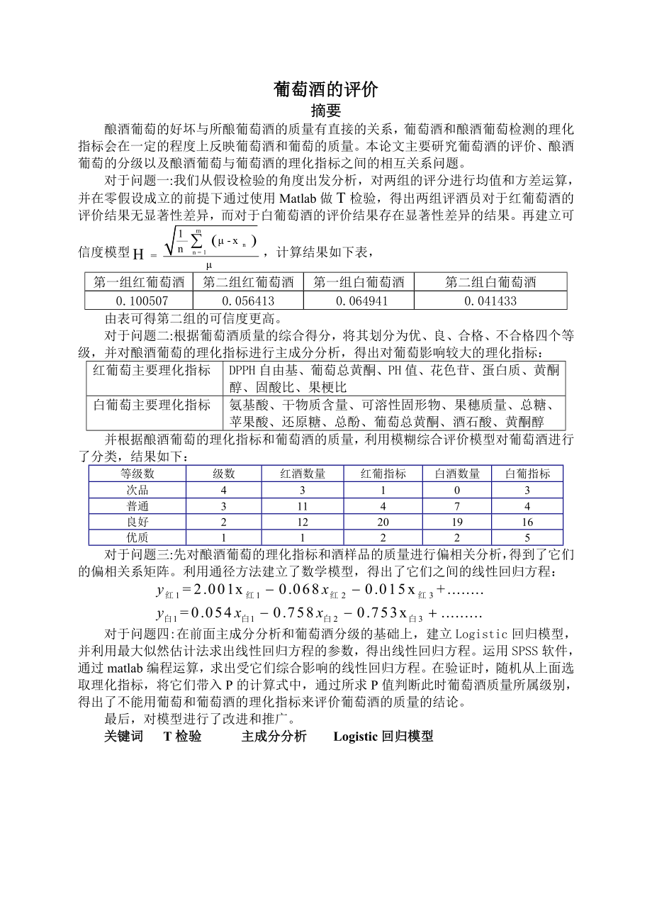 葡萄酒的评价全国数学建模大赛优秀论文1.doc_第3页