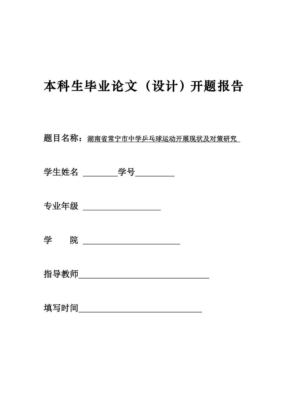 开题报告中学乒乓球运动开展现状及对策研究.doc_第1页