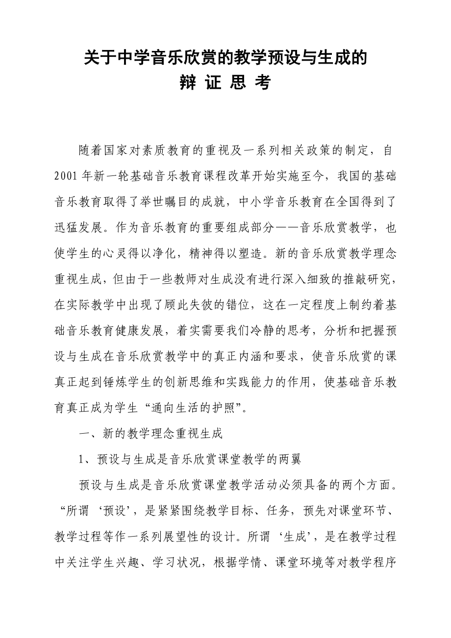 乐欣赏的教学预设与生成的辩证思考.doc_第1页